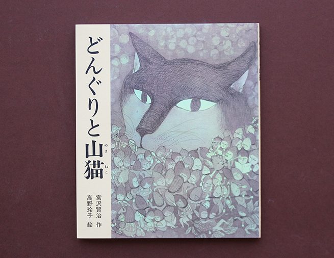 どんぐりと山猫 偕成社 児童書出版社 どんぐりと山猫 偕成社 児童書出版社