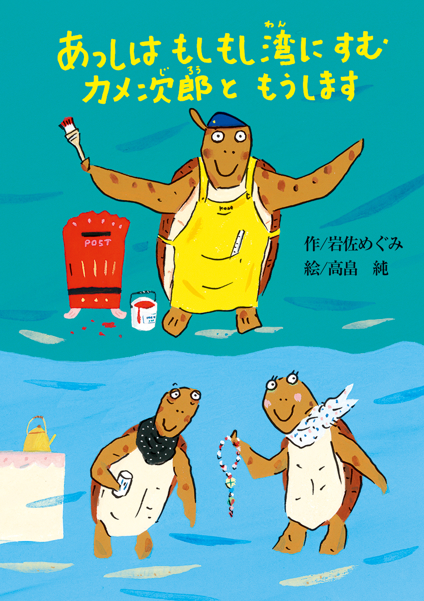 12/8中日こどもウィークリーで『あっしはもしもし湾にすむカメ次郎ともうします』が紹介されました