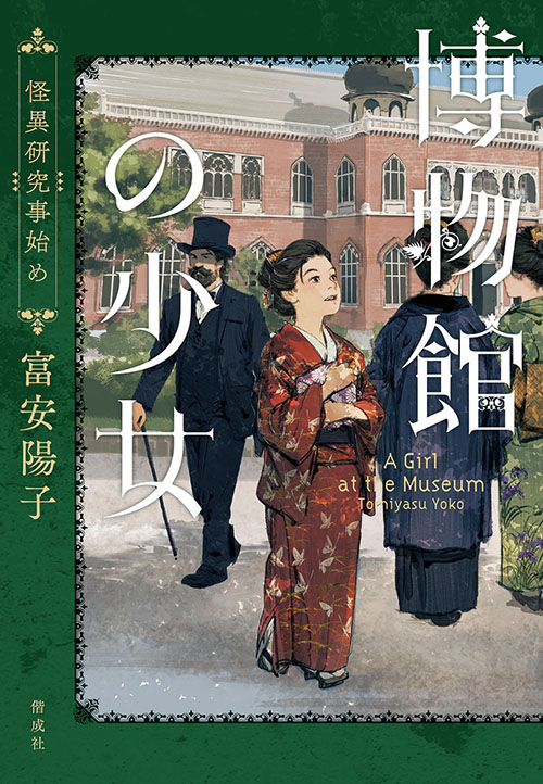 2/12 日本経済新聞で『博物館の少女 怪異研究事始め』富安陽子さんのインタビューが掲載されました