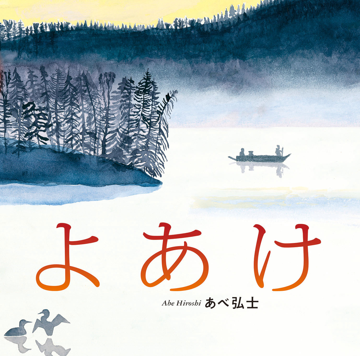 1/9北海道新聞で『よあけ』が紹介されました