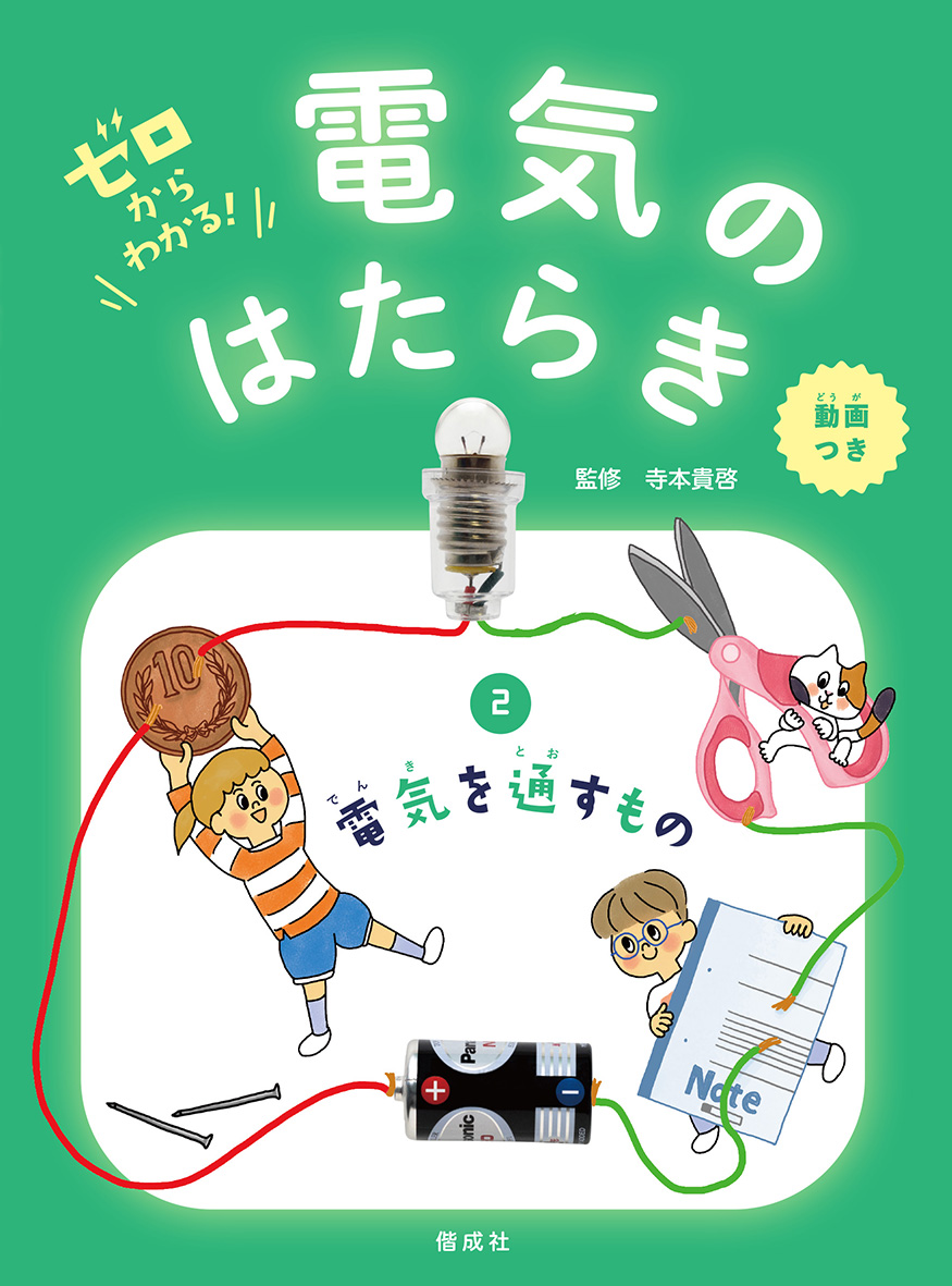 『ゼロからわかる！ 電気のはたらき ②電気を通すもの』実験動画