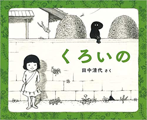『くろいの』田中清代 絵本原画展