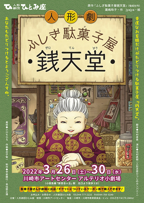 人形劇団ひとみ座で、「ふしぎ駄菓子屋 銭天堂」が人形劇になります！