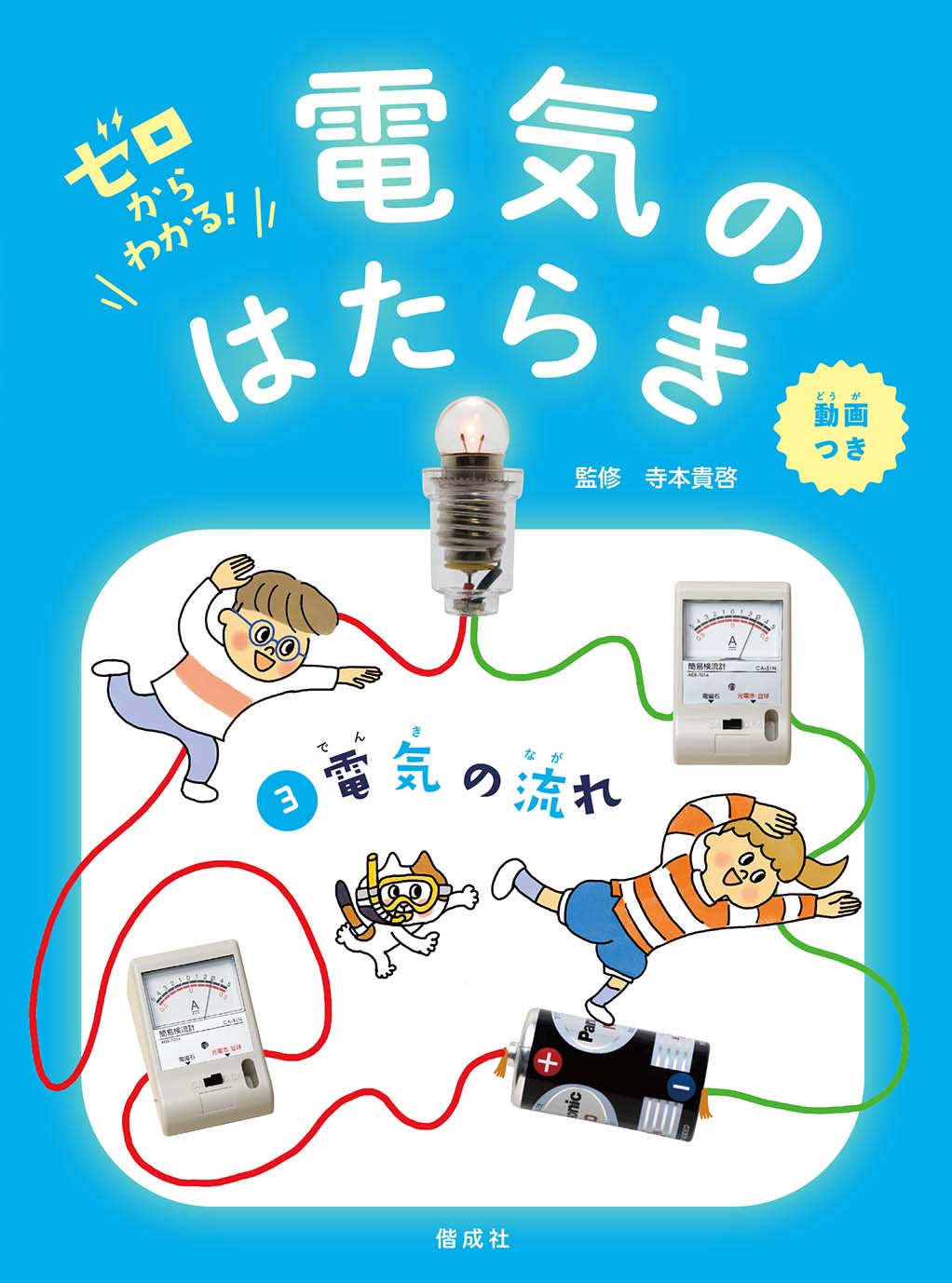 『ゼロからわかる！ 電気のはたらき ③電気の流れ』実験動画