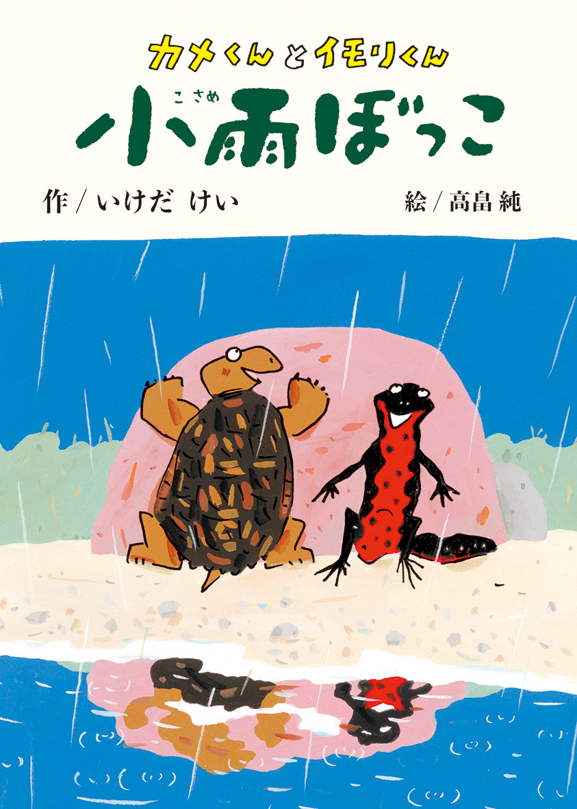 7/27 朝日新聞で『カメくんとイモリくん　小雨ぼっこ』が紹介されました