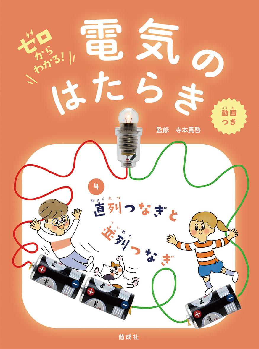 『ゼロからわかる！ 電気のはたらき ④直列つなぎと並列つなぎ』実験動画