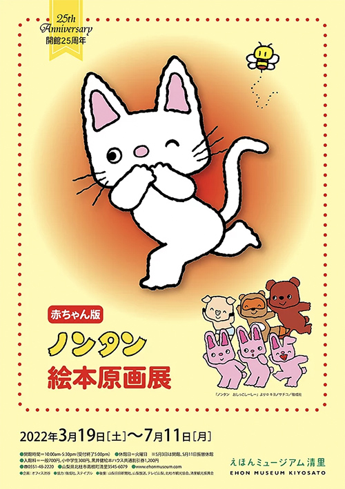 赤ちゃん版ノンタン絵本原画展 in えほんミュージアム清里