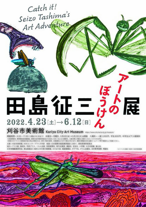 田島征三 アートのぼうけん展　Catch it! Seizo Tashima’s Art Adventure