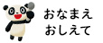 おなまえおしえて