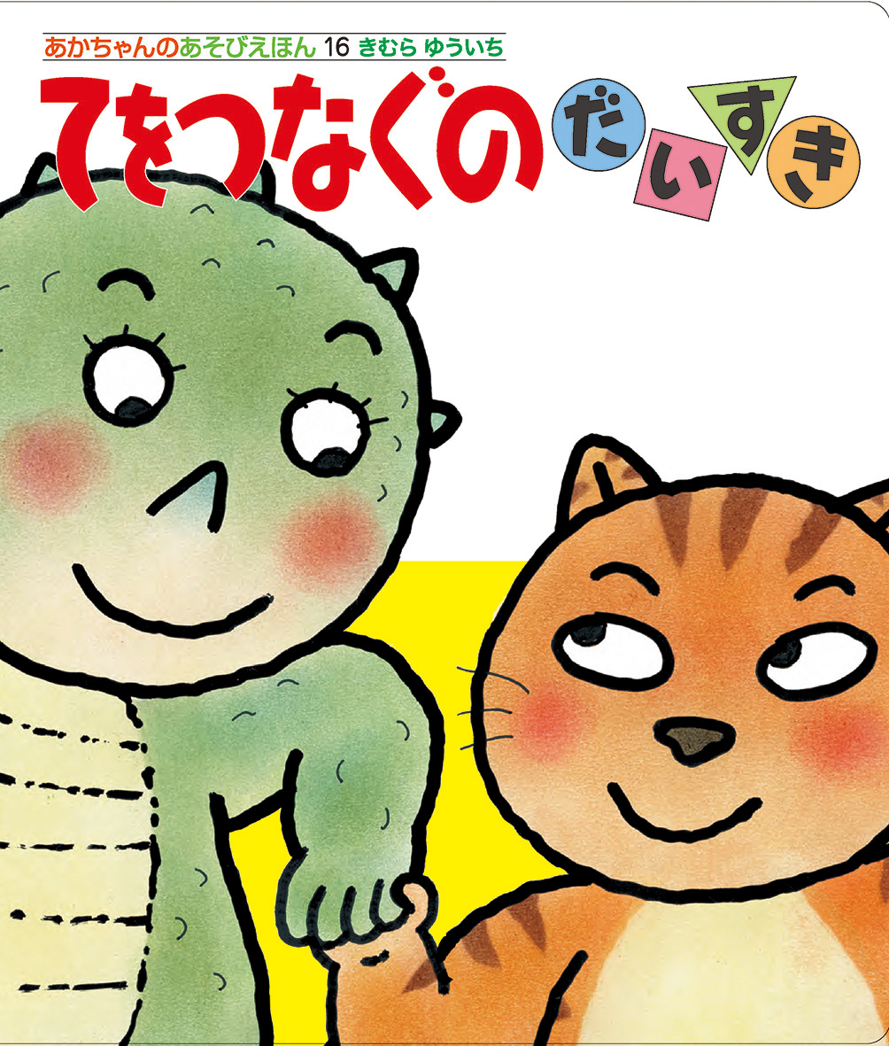 『てをつなぐのだいすき』のリリースを配信しました