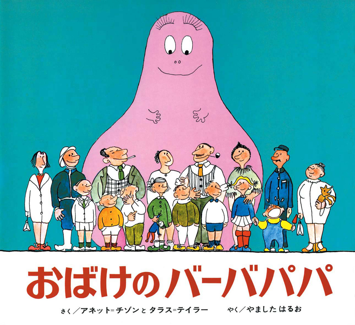 おばけのバーバパパ | 偕成社 | 児童書出版社