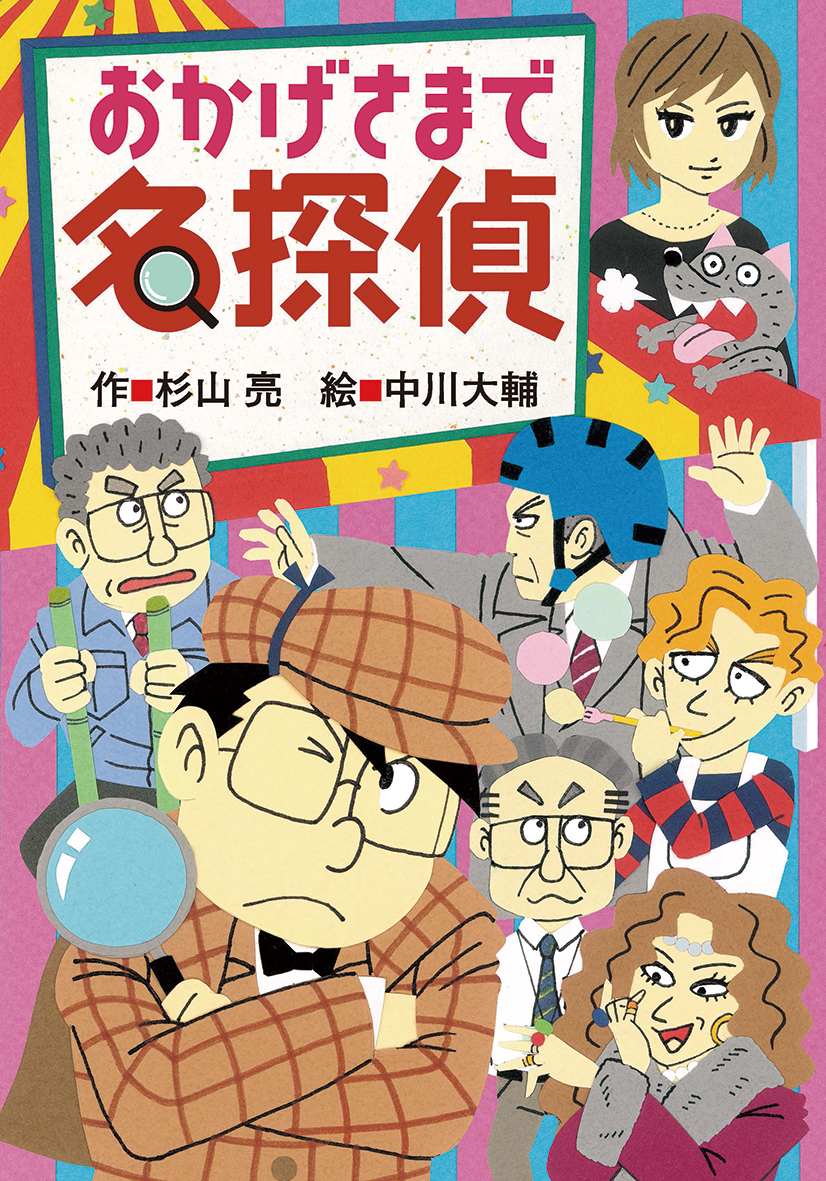 『おかげさまで名探偵』『ミルキー杉山のあなたも名探偵ガイドブック』のリリースを配信しました