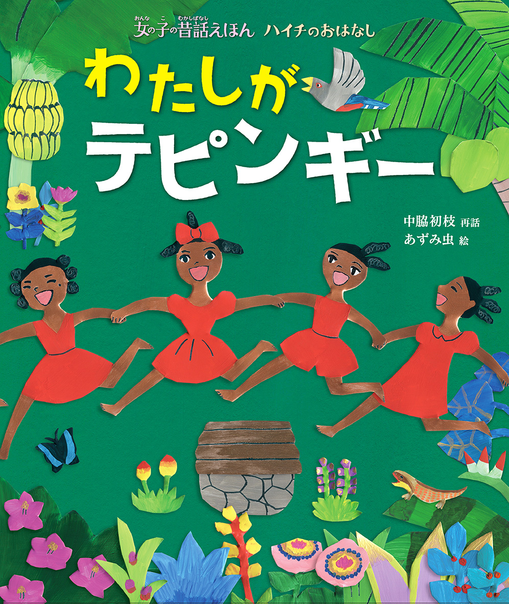 5/7 東京新聞に「女の子の昔話えほん」シリーズ・中脇初枝さんのインタビューが掲載されました