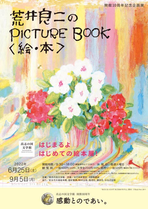 荒井良二のPICTURE BOOK＜絵・本＞展