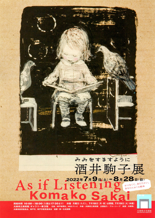 「みみをすますように 酒井駒子」展 in 兵庫県立美術館