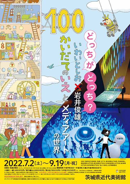 どっちがどっち？いわいとしお×岩井俊雄 －100かいだてのいえとメディアアートの世界－