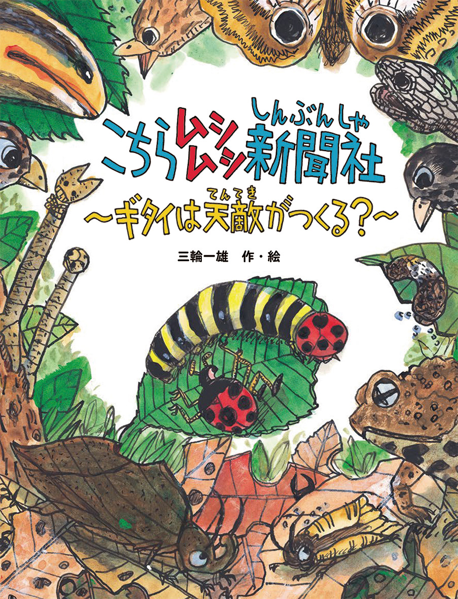 6/9 朝日小学生新聞で『こちらムシムシ新聞社　ギタイは天敵がつくる？』が紹介されました