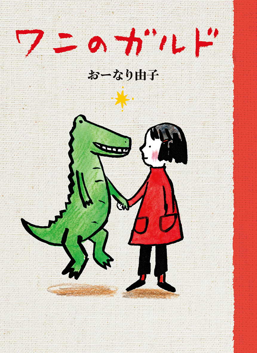 10/12 東京新聞で『ワニのガルド』が紹介されました