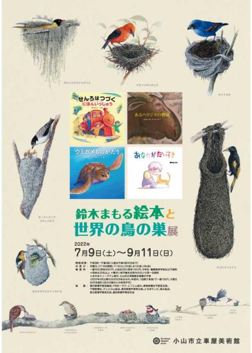 鈴木まもる　絵本と世界の鳥の巣展