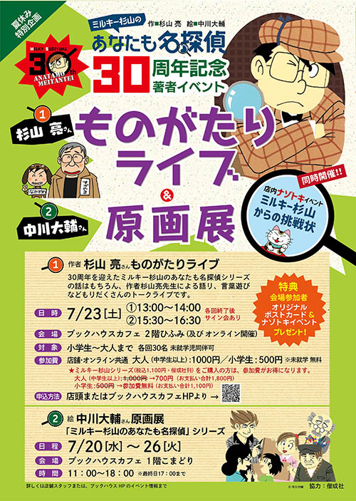 夏休み特別企画！！ ミルキー杉山のあなたも名探偵30周年記念 著者イベント　杉山亮さんものがたりライブ＆中川大輔さん原画展