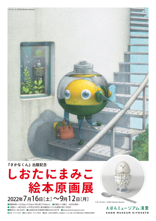 しおたにまみこ絵本原画展