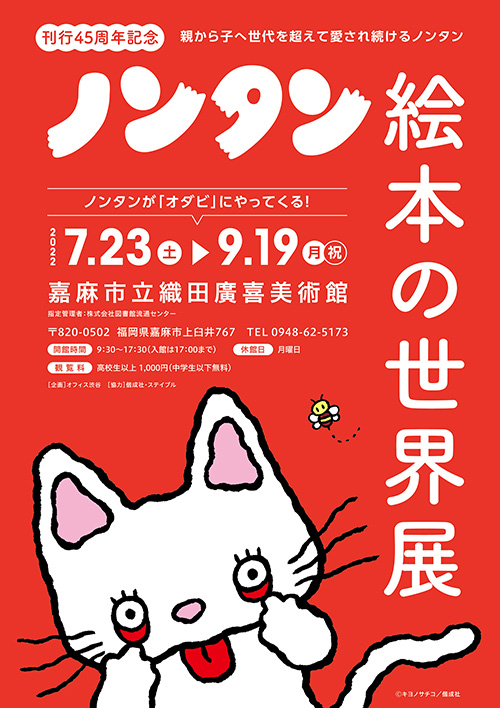 刊行45周年記念 ノンタン絵本の世界展 in 織田廣喜美術館