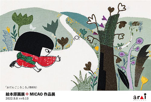 絵本原画展✙MICAO作品展