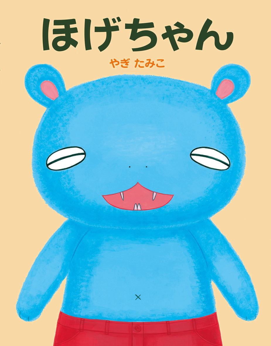 『ほげちゃん』が第11回 箕面・世界子どもの本アカデミー賞絵本賞を受賞！