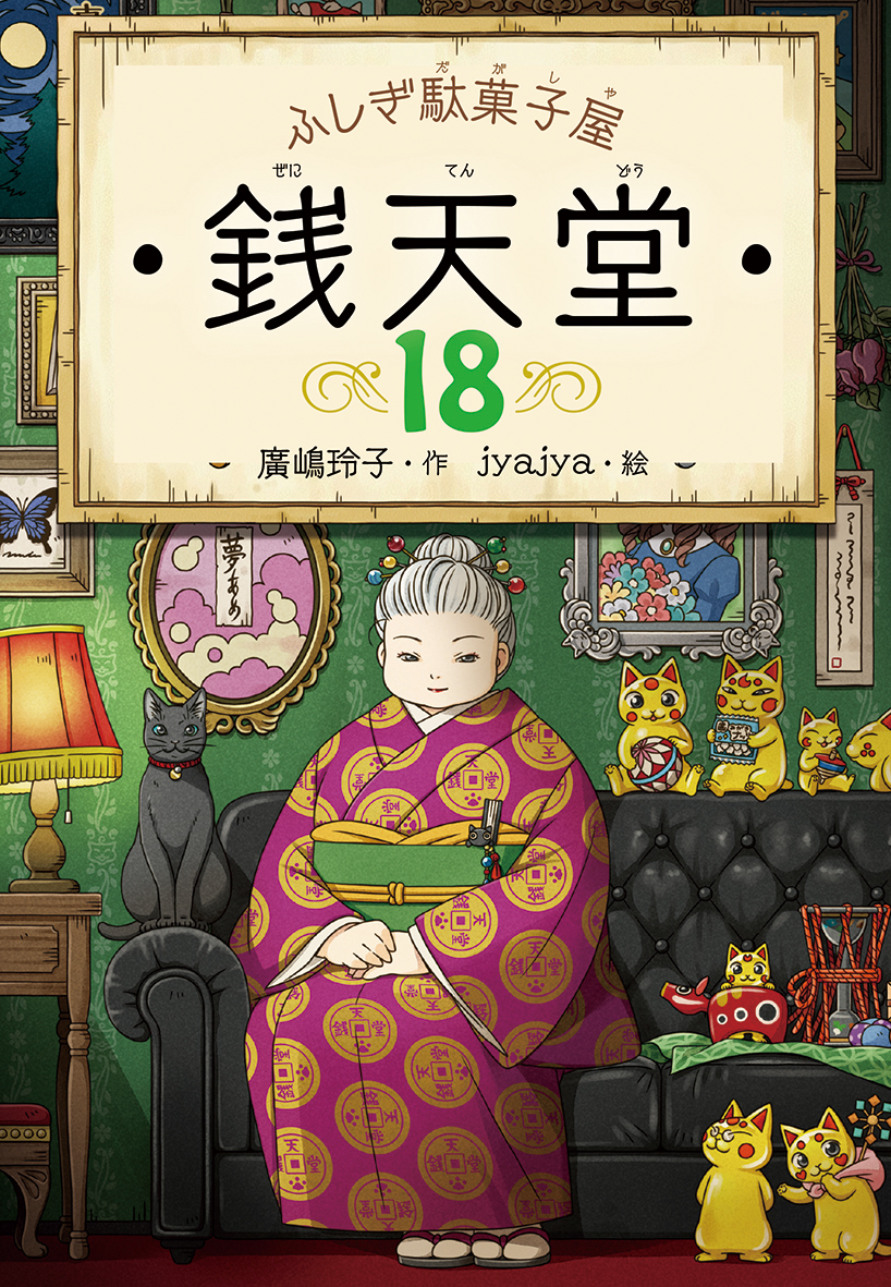 10/28 読売新聞の「小中高生が読んだ本ランキング」に「ふしぎ駄菓子屋 銭天堂」シリーズがランクインしました！