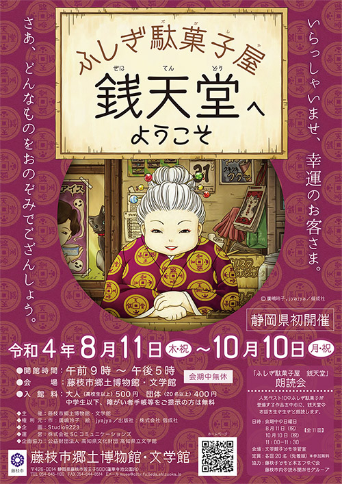 ふしぎ駄菓子屋 銭天堂へようこそ in 藤枝市郷土博物館・文学館