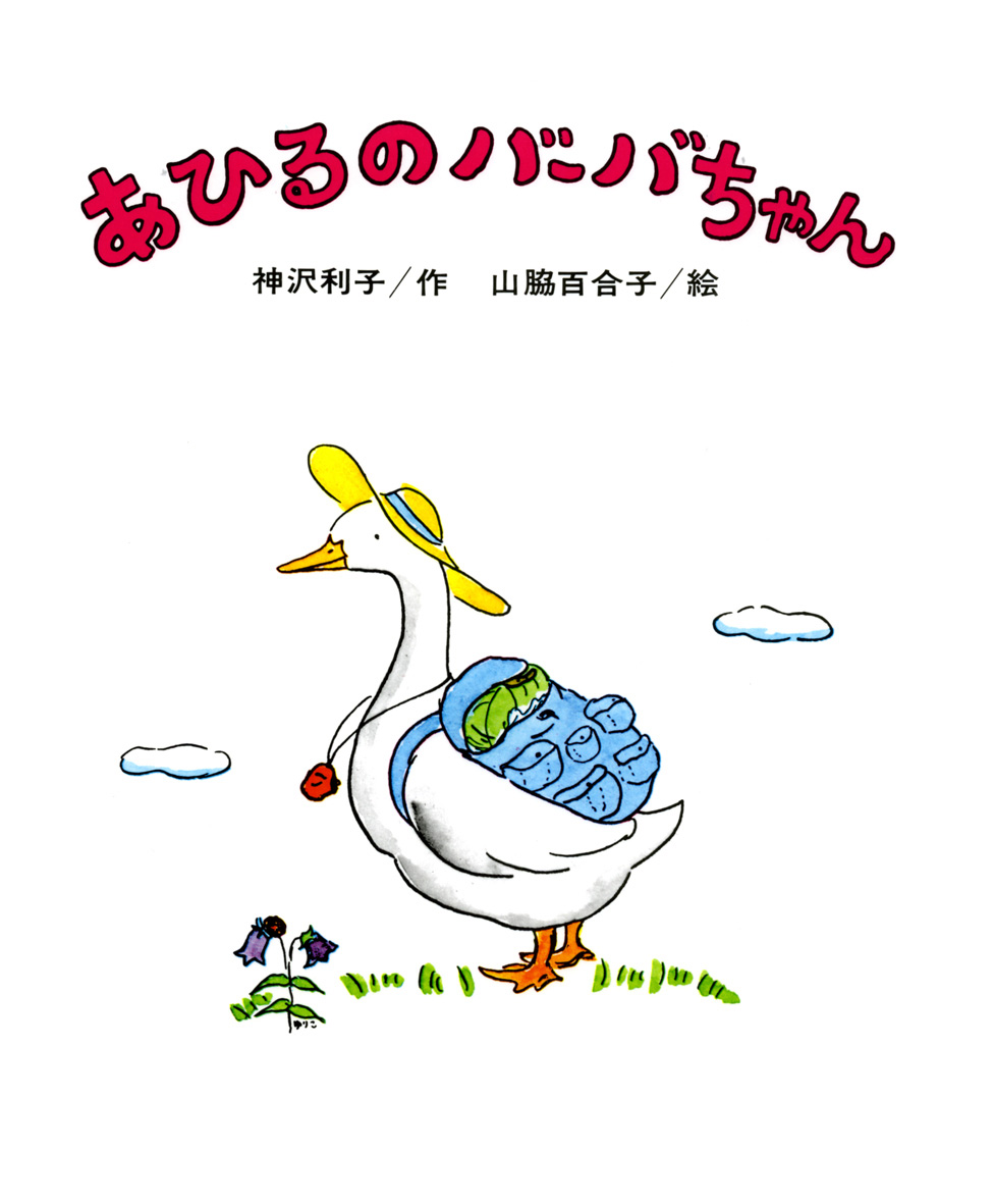 訃報　山脇百合子さん