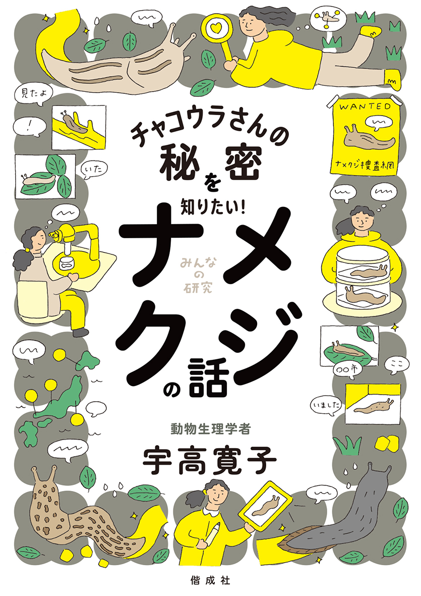 11/26 しんぶん赤旗で『チャコウラさんの秘密を知りたい！ ナメクジの話』が紹介されました