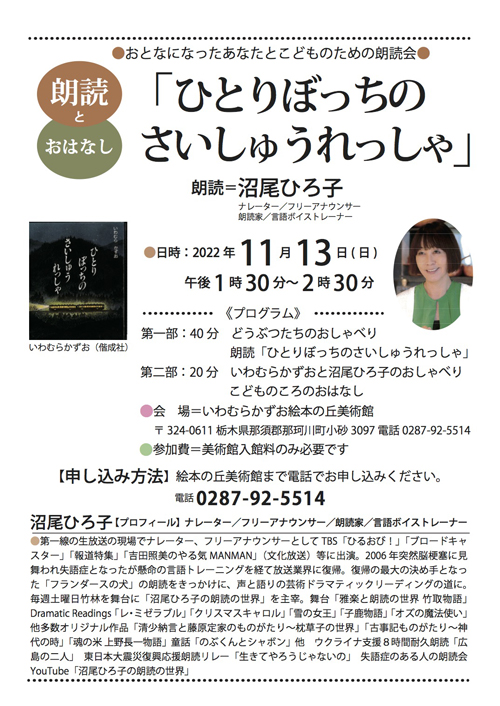 おとなになったあなたとこどものための朗読会『ひとりぼっちのさいしゅうれっしゃ』