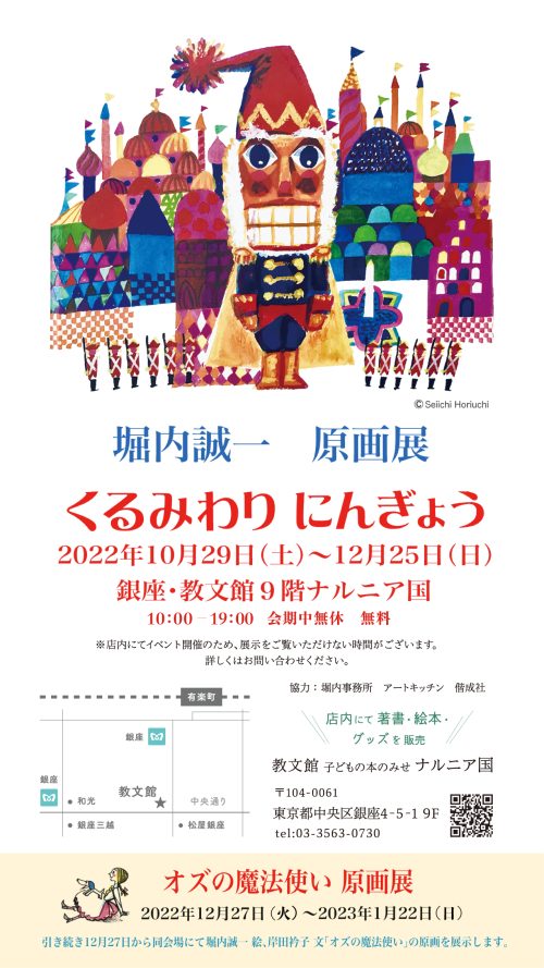 堀内誠一原画展『くるみわりにんぎょう』