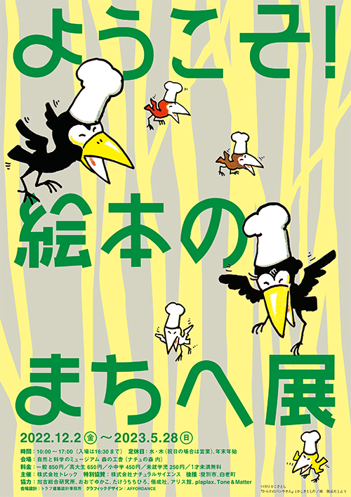 ようこそ！　絵本のまちへ展