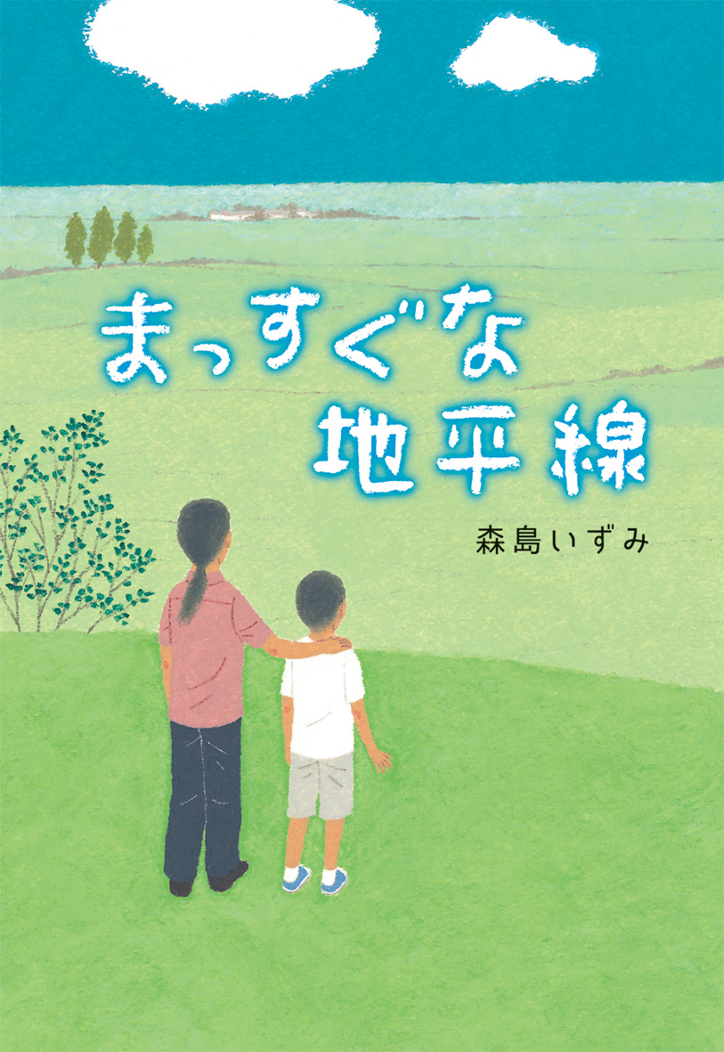 12/1 読売KODOMO新聞で『まっすぐな地平線』が紹介されました