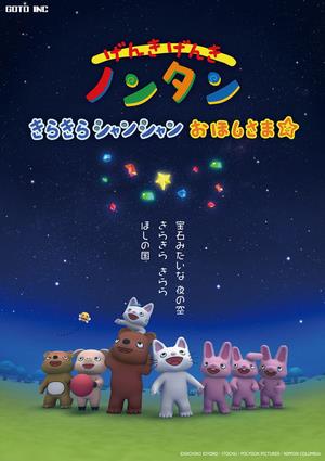 プラネタリウム番組「げんきげんき　ノンタン　きらきらシャンシャン　おほしさま☆」