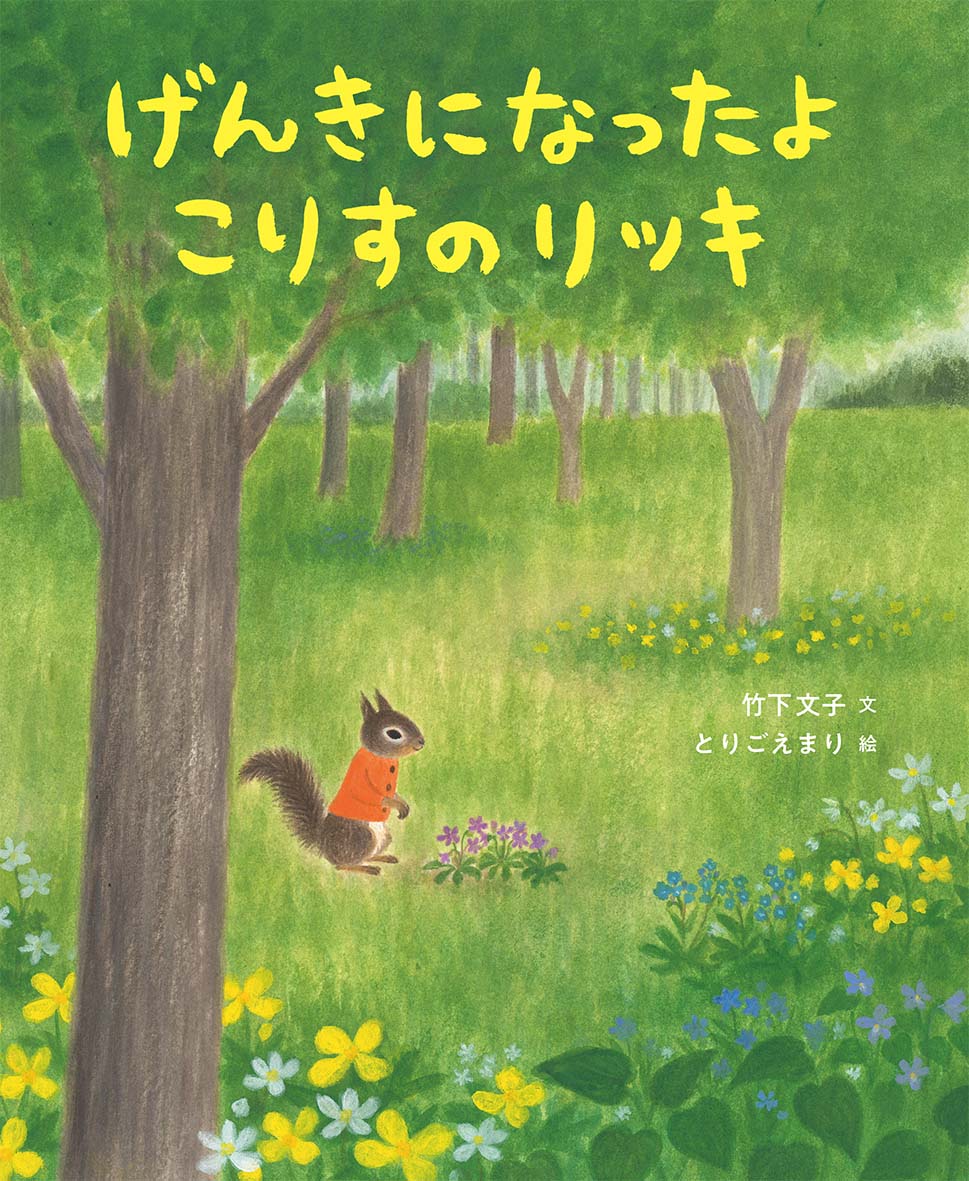 2/15 朝日新聞夕刊で『げんきになったよ こりすのリッキ』の寄贈ニュースが紹介されました