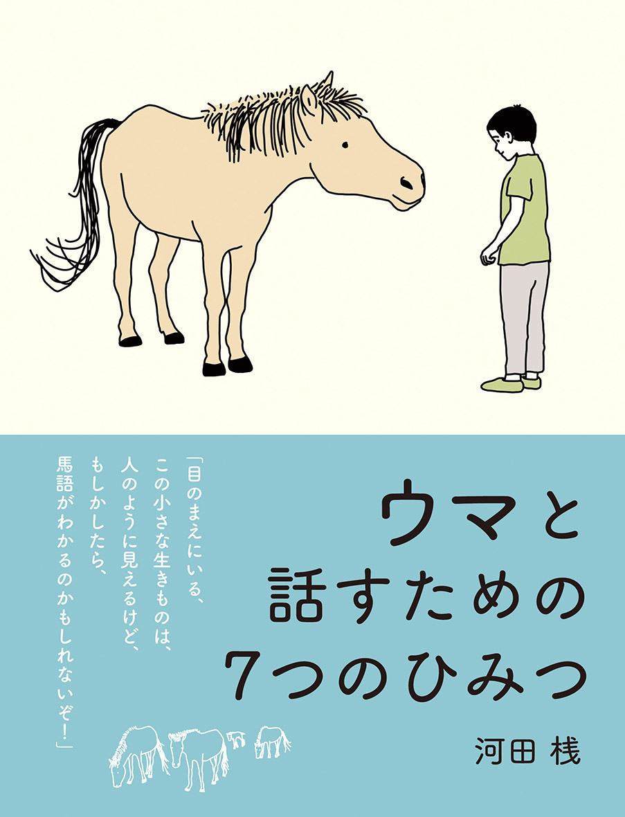 河田桟『ウマと話すための７つのひみつ』刊行記念展