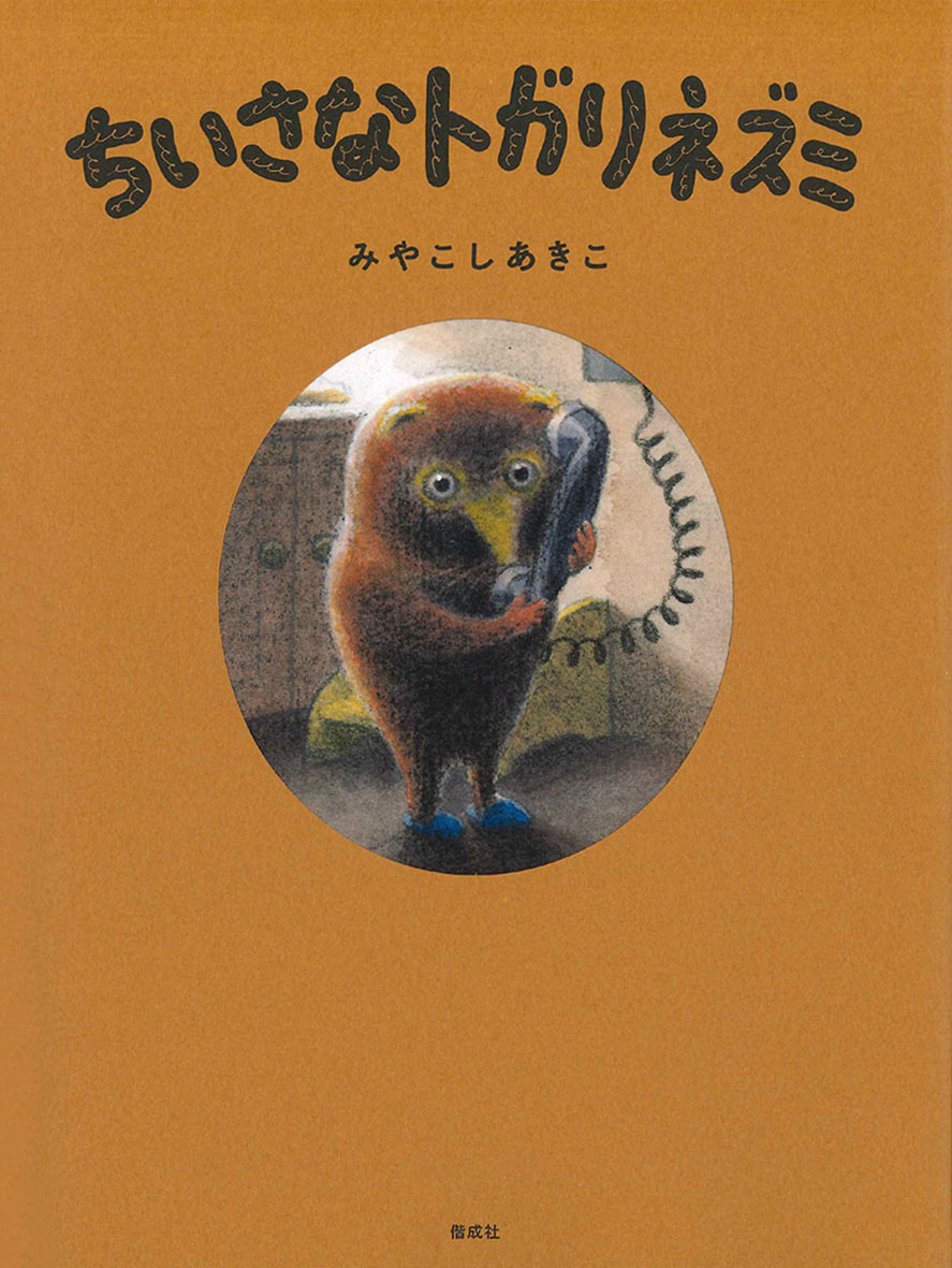 『ちいさなトガリネズミ』が小学館児童出版文化賞を受賞！