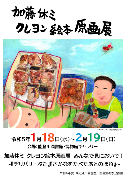 加藤休ミ　クレヨン絵本原画展　みんなで見においで！ 〜『デリバリーぶた』『さかなをたべたあとのほね』～