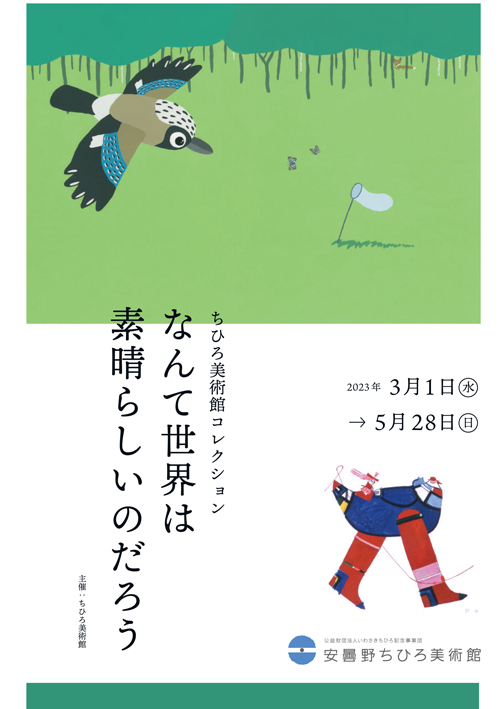 安曇野ちひろ美術館にて、司修『まちんと』の原画全点が初公開！