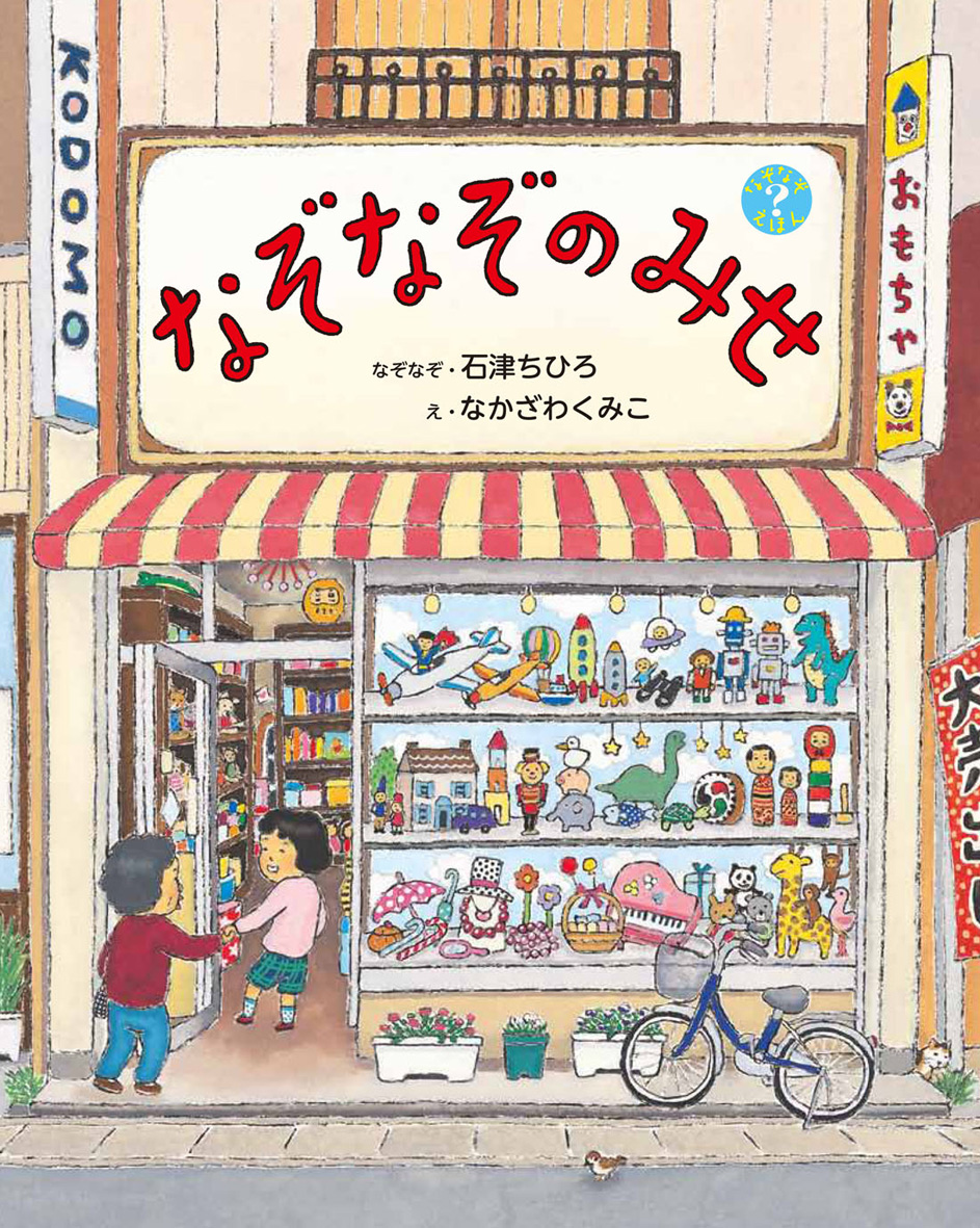 『なぞなぞのみせ』が第14回ようちえん絵本大賞を受賞！