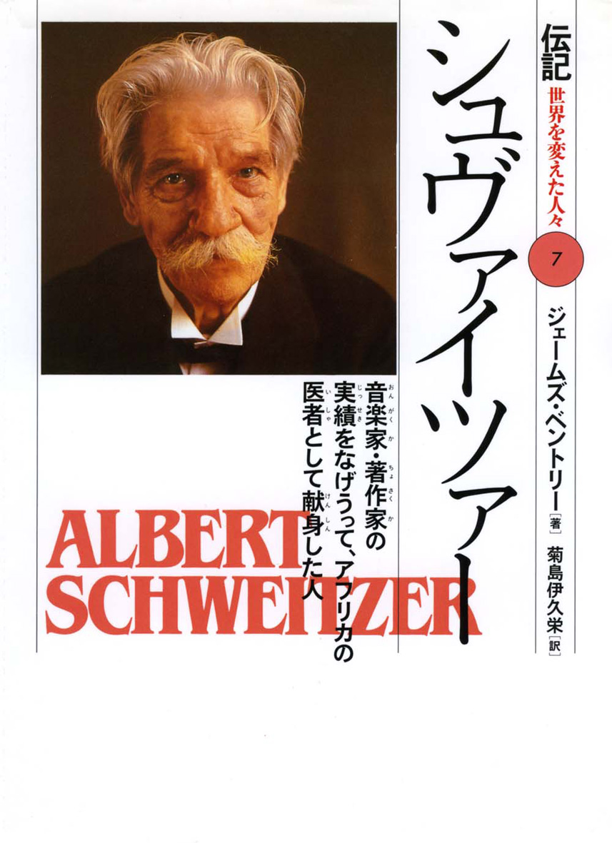 2/9 朝日小学生新聞で「伝記 世界を変えた人々」の『シュヴァイツァー』が紹介されました