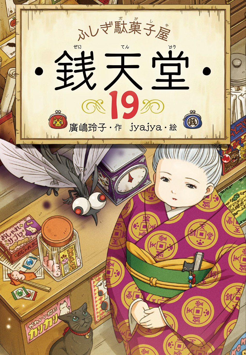 「ふしぎ駄菓子屋 銭天堂」シリーズ10周年のリリースを配信しました