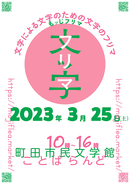 「文ッ字フリマ2023」に大日本タイポ組合が参加します！