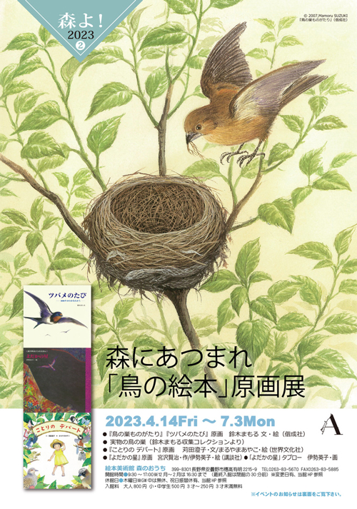 森にあつまれ「鳥の絵本」原画展