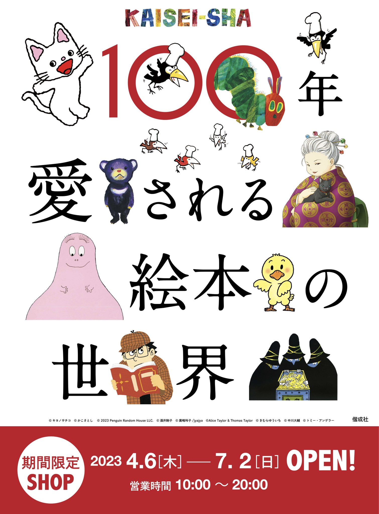 【9月3日まで延長決定！】100年愛される絵本の世界〜偕成社ポップアップストアが期間限定でオープンします！