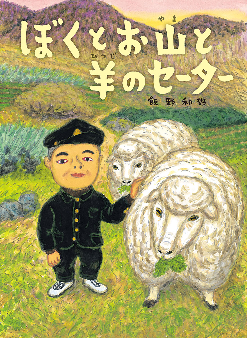 6/25 日本農業新聞で『ぼくとお山と羊のセーター』が紹介されました