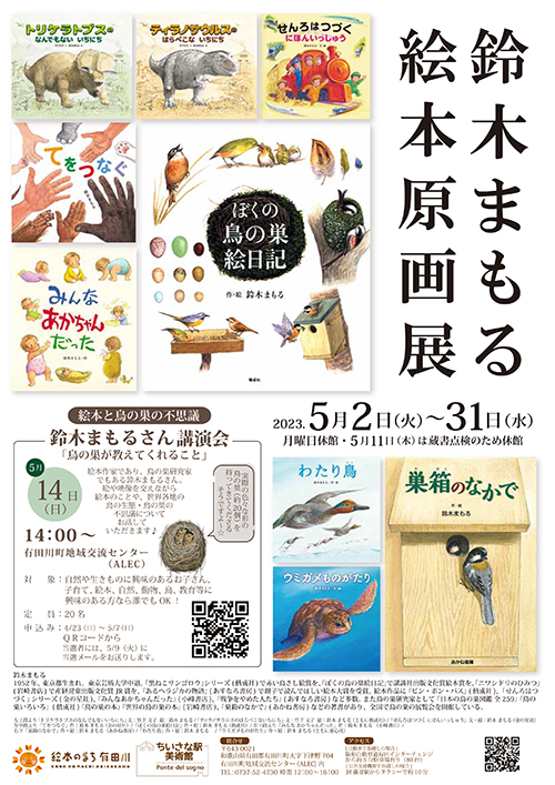 鈴木まもる絵本原画展 in 有田川ライブラリー